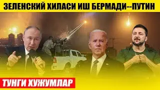 ПУТИН: ЗЕЛЕНСКИЙ ХИЛАСИ ИШ БЕРМАДИ---ТУНГИ ХУЖУМ