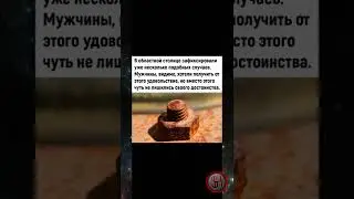 Мужчины, лучше так не рискуйте