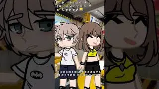 ето был летний лагерь :_#meme #video #рек #shorts #gacha #актив #games #трендытикток #тренд