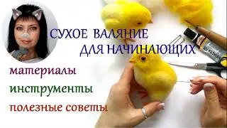 Felting for Beginners / Useful Tips