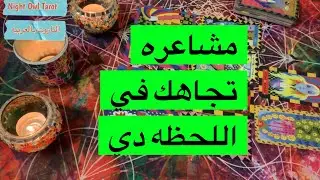 ضَع شخص في بالك مشاعره تجاهك في اللحظه دي/نواياه تجاهك/ إختار كارت تاروت