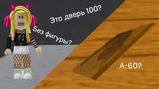 ПРОХОЖДЕНИЕ НЕНАСТОЯЩЕГО ДОРСА!!! (ТАМ СЛОМАЛАСЬ ДВЕРЬ С ПОМОЩЬЮ А-60???)😯