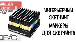 Интерьерный скетчинг: маркеры для скетчинга / Обзор маркеров, линеров, бумаги для скетчинга