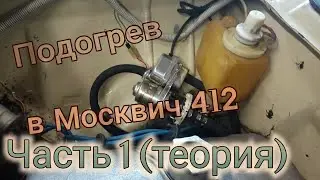 Электроподогрев (котёл) в Москвич 412 часть 1 (теория)
