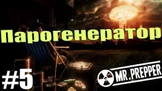 Парогенератор | Mr. Prepper #5