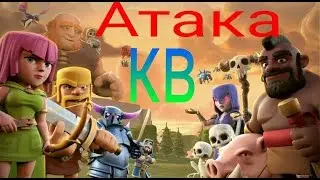Атака на кв!!в(Clash of Clans)