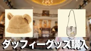 【ダッフィーグッズ】ディズニーシーにダッフィーのグッズ買いに行ってきた