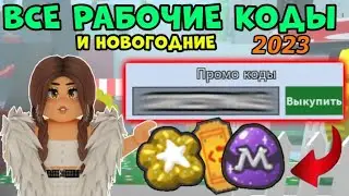 ВСЕ НОВЫЕ, НОВОГОДНИЕ И РАБОЧИЕ КОДЫ в БИ СВАРМ СИМУЛЯТОР | Bee Swarm Simulator ALL codes 2023