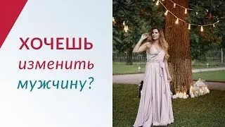Что раздражает мужчин в женщинах | Хочешь исправить мужчину?