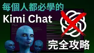 再見了ChatGPT｜最全Kimi Chat攻略教學，不花一分錢，無次數限制｜從入門到進階，還有隱藏彩蛋玩法｜比ChatGPT更加實用的人工智能