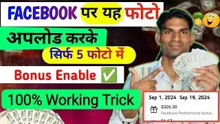 सिर्फ़ 5 फोटो डालो FB Bonus Enable✅ Facebook पर Photo डालकर पैसे कमाए | Facebook performance bonus