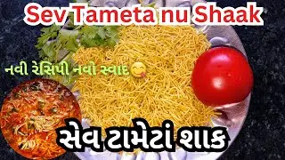 🍅ખાટું મીઠું સેવ ટમેટા🍅 nu sak // Swaadisht Sev tamet nu sak. 😋
