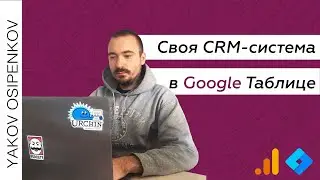 CRM-система в Google Таблице (GTM + Measurement Protocol)