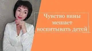Чувство вины мешает воспитывать детей.