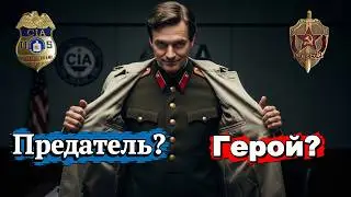 Предал СССР и получил орден: Как полковник КГБ обманул ЦРУ