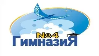 Гимназия 4 Новосибирск Гимн