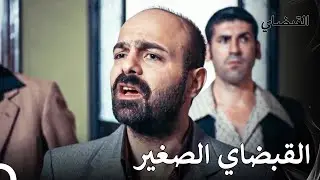 ليس كل شخص قبضاي - القبضاي الحقة 19
