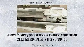 Машина СИЛЬВЕР-РИД SK280/SR60. Первые шаги