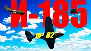 И-185(м-82) хорош чтобы прокачать 3-й ранг, War Thunder