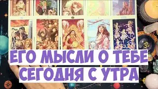 ЧТО ОН ДУМАЕТ СЕГОДНЯ 💭 ЕГО МЫСЛИ ОБО МНЕ ⁉️🔥❤️🚀 