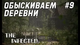 The Infected #9 - Ищем оставшиеся чертежи