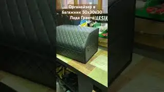 Органайзер в багажник 50х30х30 Лада Гранта