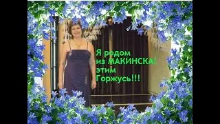 ГАЛИНА КУЗОРО (ПЧЁЛКА) = МОЯ РОДИНА - МОЙ МАКИНСК