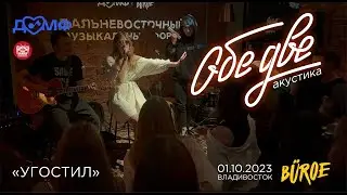 Обе Две - Угостил (Live • Владивосток • 01.10.2023)