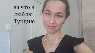 Плюсы и минусы жизни в Турции. Почему мне нравится Турция?