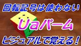 Ｕａパームのそろえかたをおぼえるコツ【意地でも回転記号を使わない】