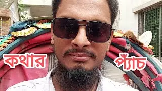 কথার প্যাঁচ।। ভাইসগল।