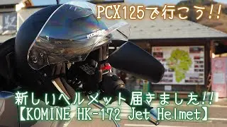 新しいヘルメット届きました。【KOMINE HK-172 FL Jet Helmet】オープンフェイス型ヘルメット、インナーサンバイザー標準装備、FIDLOCKシステム採用