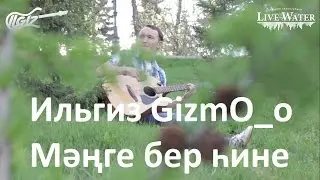 Ильгиз GizmO_o - Мәңге бер һине (С тобой навсегда) Башкирский клип
