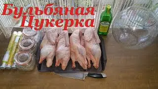 Шашлык из утки. Бульбяная 