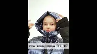 Куртка - пуховик для девочки "Беатрис" от 7 до 14 лет