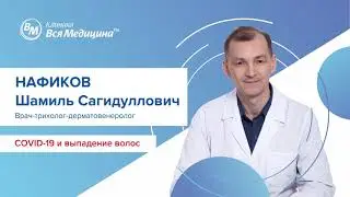 Выпадение волос после COVID-19