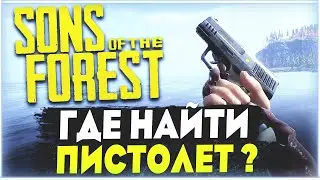 Sons Of The Forest | Где найти пистолет ?