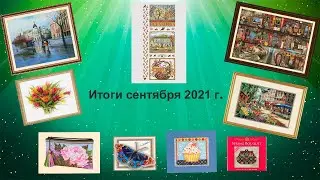 Итоги сентября 2021г. 5 финишей #вышивка_крестом #гобелен #многоцветки