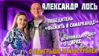 Интервью Александр Лось | Победитель 