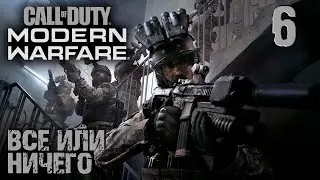 Все или ничего/Финал (сцена после титров)▶️Call of Duty Modern Warfare #6