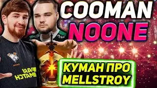 КУМАН И НУН УСТРОИЛИ РАЗВАЛОЧКУ! КУМАН ПРО MELLSTROY! ЛУЧШЕЕ С COOMAN!