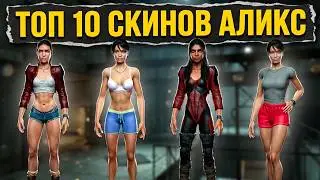Half Life 2: Топ 10 скинов Аликс Вэнс/Alyx Vance skins