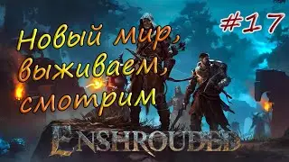 Enshrouded #17  - Искореняю корни пелены. Уют и огород.