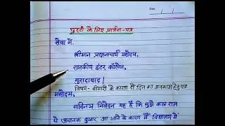 छुट्टी के लिए आवेदन पत्र//chutti ke liye aawedan patr kaise likhe//application in hindi