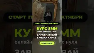Онлайн курс смм