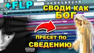 СВОДИ КАК БОГ КАК СВЕСТИ ВОКАЛ В FL STUDIO 20 ИНСТРУКЦИЯ ПО ПРЕСЕТУ +FLP +ПРЕСЕТ