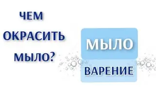Мыловарение●Часть4● Чем окрасить мыло●Разноцветное слоёное мыло