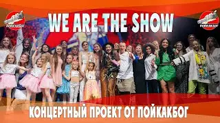 We are The Show  - концертный проект лейбла ПойКакБог