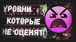 УРОВНИ, КОТОРЫЕ НИКОГДА НЕ ОЦЕНЯТ(НЕ АКТУАЛЬНО)