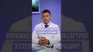 Упражнения для тазобедренного сустава. Как вылечить тазобедренный сустав без операции? 